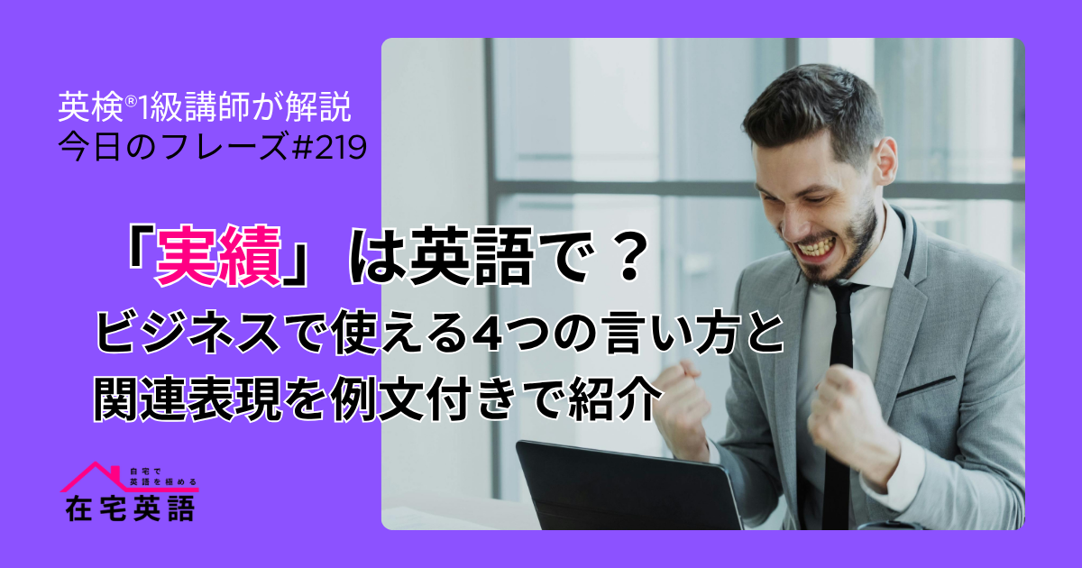 「実績」は英語で?ビジネスで使える4つの言い方と関連表現を例文付きで紹介【今日のフレーズ#219】