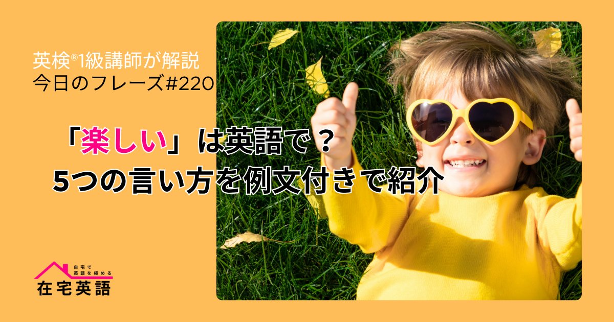 「楽しい」は英語で?5つの言い方を例文付きで紹介【今日のフレーズ#221】