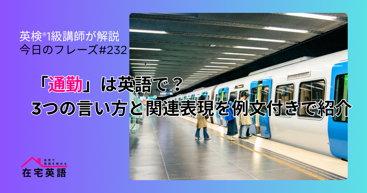 「通勤」は英語で?3つの言い方と関連表現を例文付きで紹介【今日のフレーズ#232】