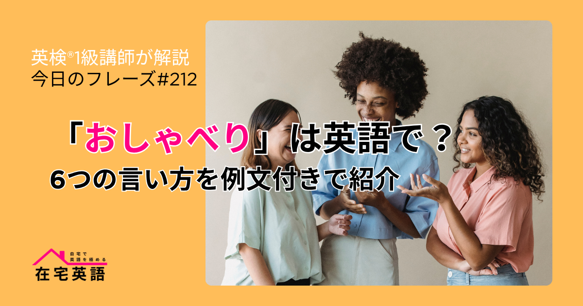 「おしゃべり」は英語で?6つの言い方を例文つきで紹介!