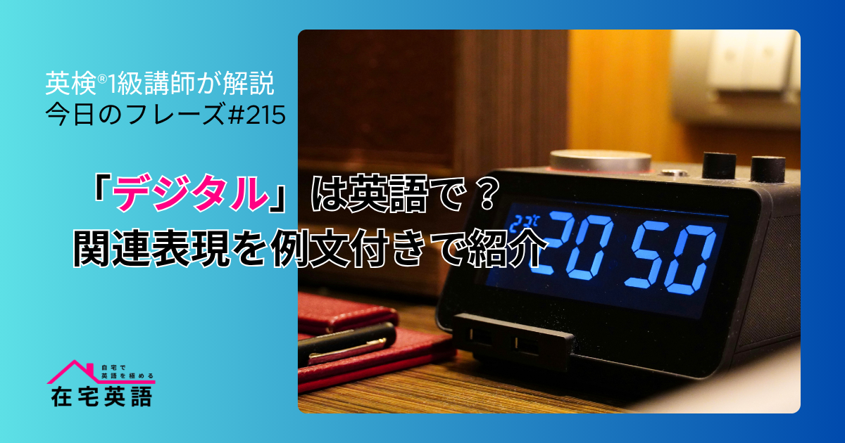 「デジタル」は英語で?関連表現を例文付きで紹介【今日のフレーズ#214】