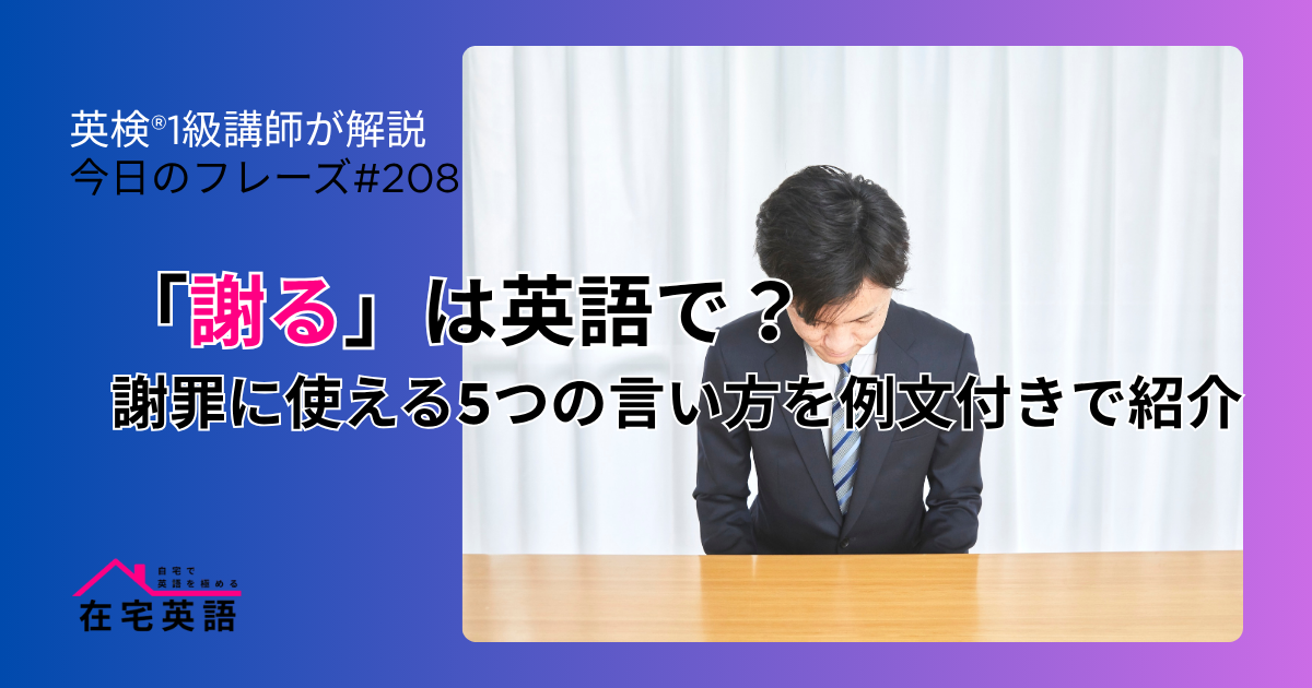 「謝る」は英語で?謝罪に使える5つの言い方を例文付きで紹介【今日のフレーズ#208】