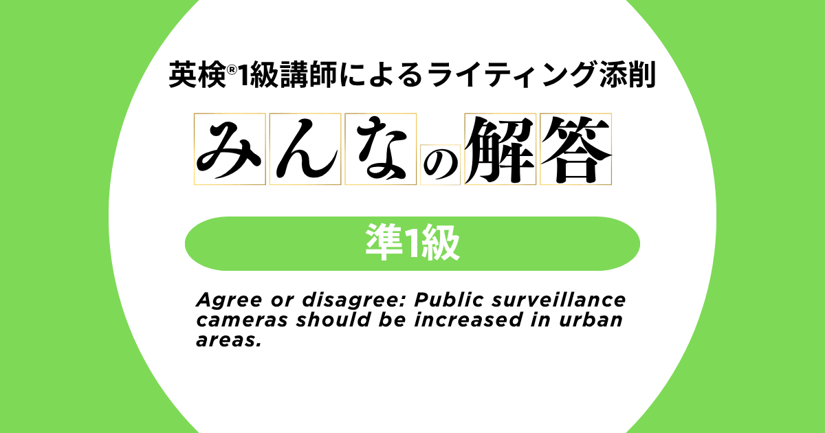 【英検®準1級-5】みんなの解答 | 英検®1級講師によるライティング添削