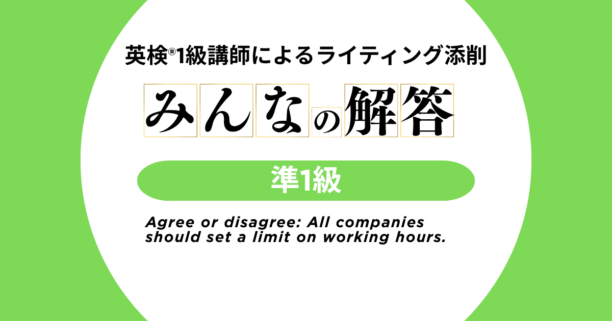 【英検®準1級-9】みんなの解答 | 英検®1級講師によるライティング添削