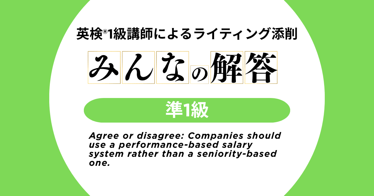 【英検®準1級-10】みんなの解答 | 英検®1級講師によるライティング添削