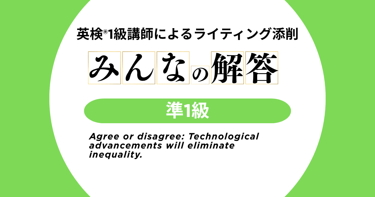 【英検®準1級-15】みんなの解答 | 英検®1級講師によるライティング添削
