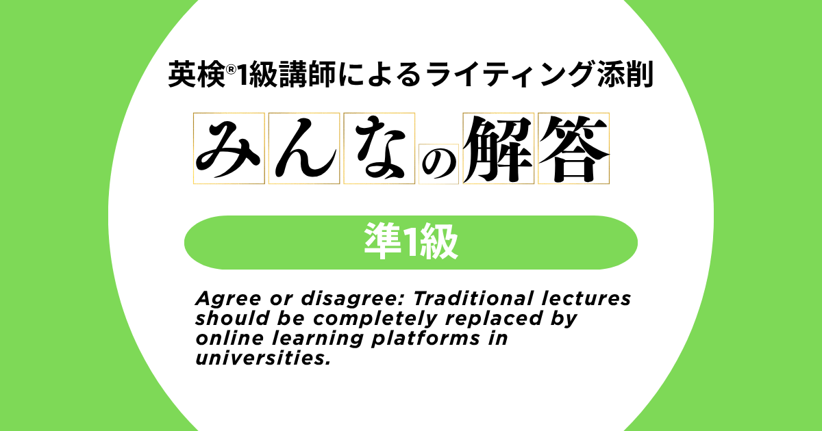【英検®準1級-1】みんなの解答 | 英検®1級講師によるライティング添削