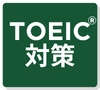 TOEIC®対策