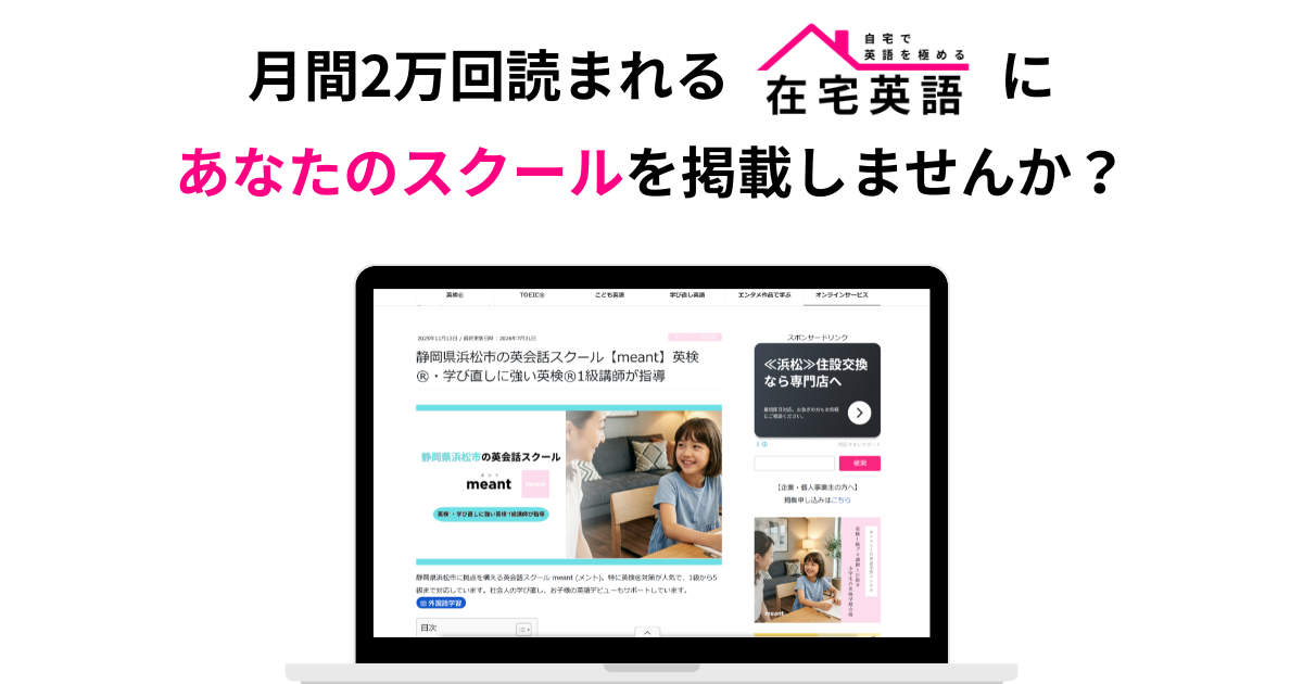 月間2万回読まれる「在宅英語」に、あなたのスクールを掲載しませんか?