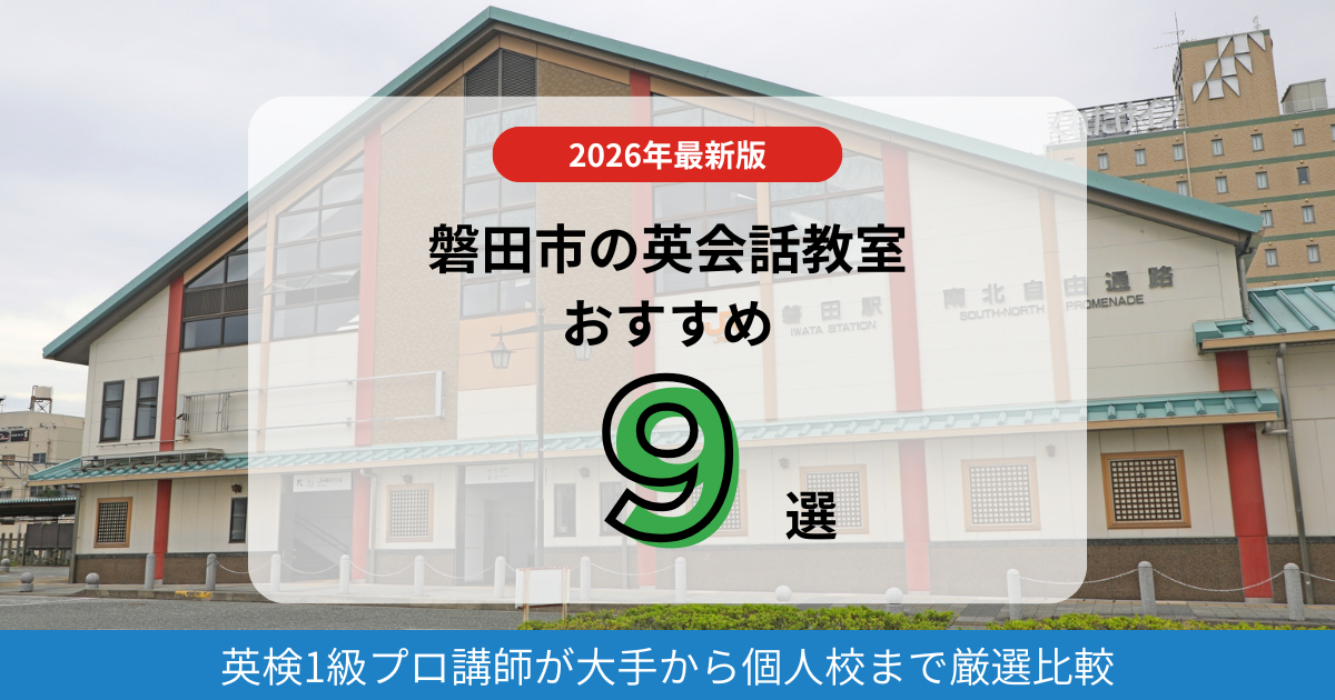 【2026】磐田の英会話教室おすすめ9選！プロ講師が大手と地域密着校を徹底比較