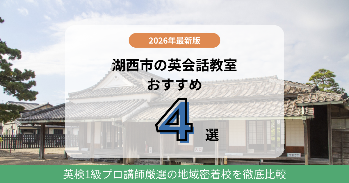 【2026】湖西市の英会話教室おすすめ4選!英検1級プロ講師厳選の地域密着校を徹底比較