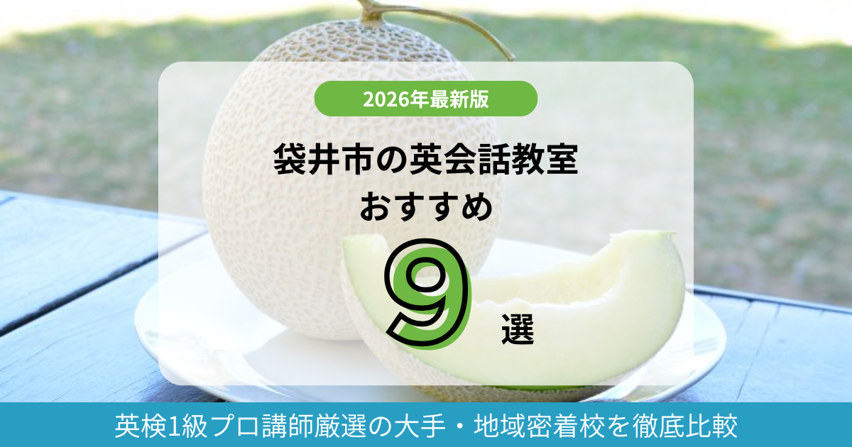 袋井市の英会話教室おすすめ9選！英検1級プロ講師厳選の大手・地域密着校を徹底比較