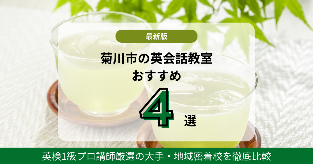 【最新版】菊川市の英会話教室おすすめ4選!英検1級プロ講師厳選の大手・地域密着校を徹底比較