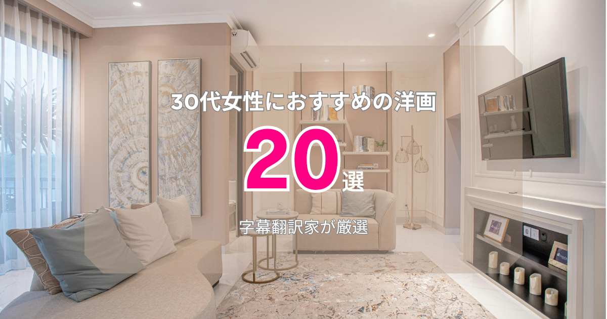 【2026】30代女性におすすめの洋画20選【字幕翻訳家が厳選】