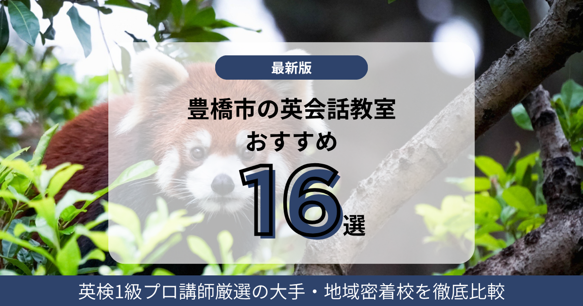 【2026】豊橋市の英会話教室おすすめ16選!英検1級プロ講師厳選の大手・地域密着校を徹底比較