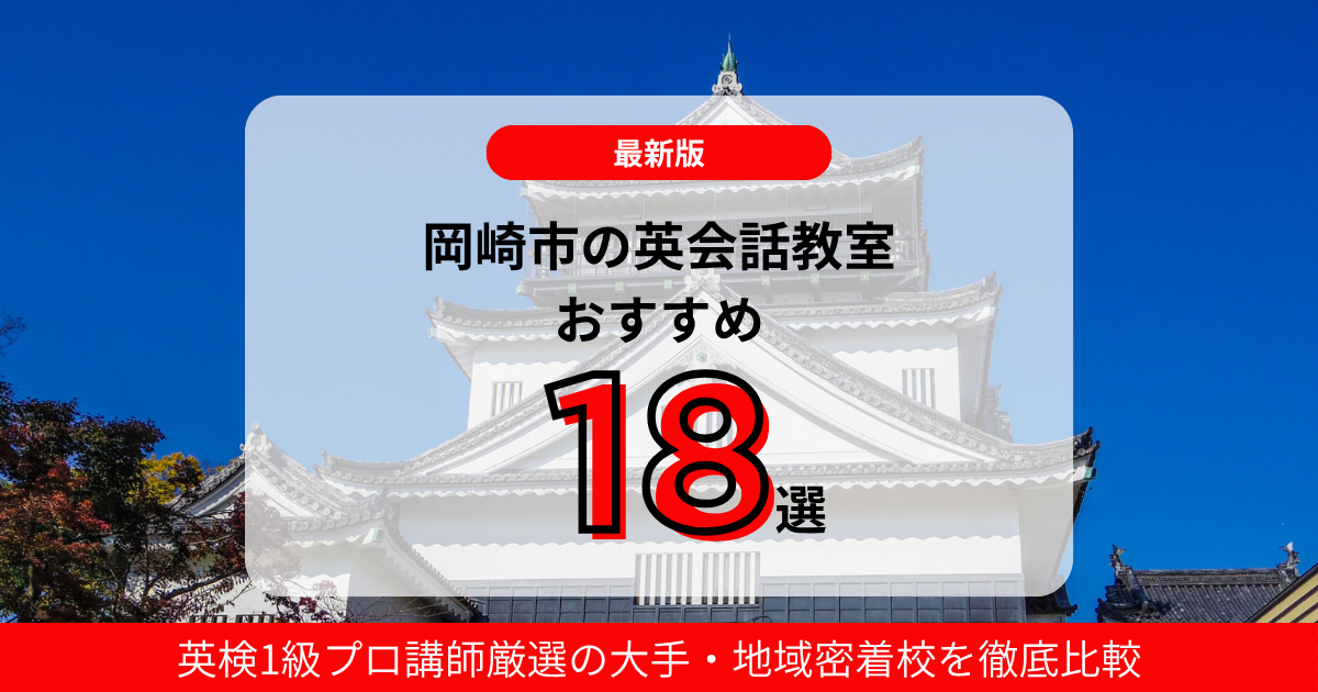 【2026】岡崎市の英会話教室おすすめ18選!英検1級プロ講師厳選の大手・地域密着校を徹底比較