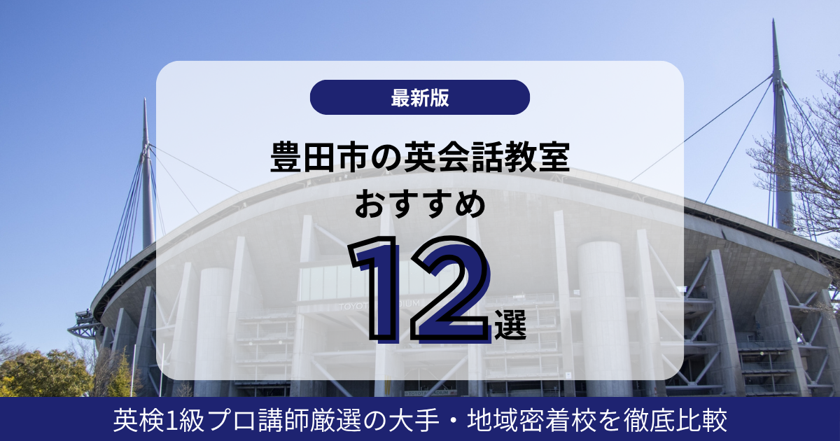 【2026】豊田市の英会話教室おすすめ12選！英検1級プロ講師厳選の大手・地域密着校を徹底比較