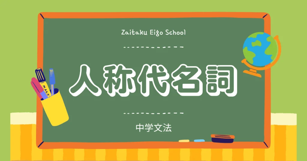 中学校の英語学習のイメージ画像。【中学文法 人称代名詞