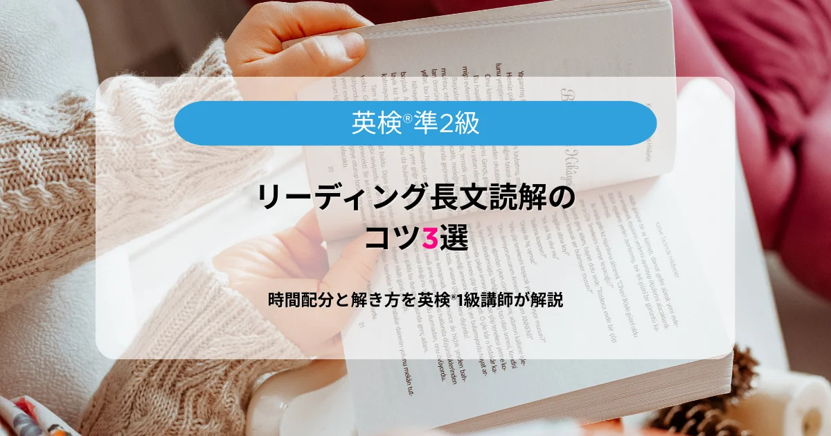 「英検準2級リーディング長文読解」のイメージ画像。英検®準2級リーディング長文読解のコツ3選！時間配分と解き方を英検®1級講師が解説