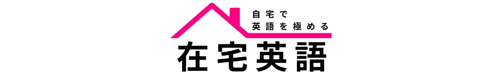 在宅英語