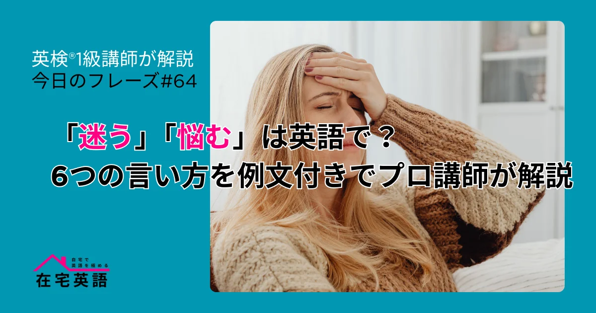 「迷う・悩む」のイメージ画像。「迷う」「悩む」は英語で?6つの言い方を例文付きでプロ講師が解説【今日のフレーズ#64】