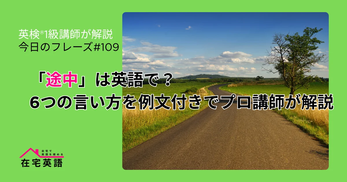 山道の途中の写真。「途中」を意味する英語表現6つを英検1級講師が解説