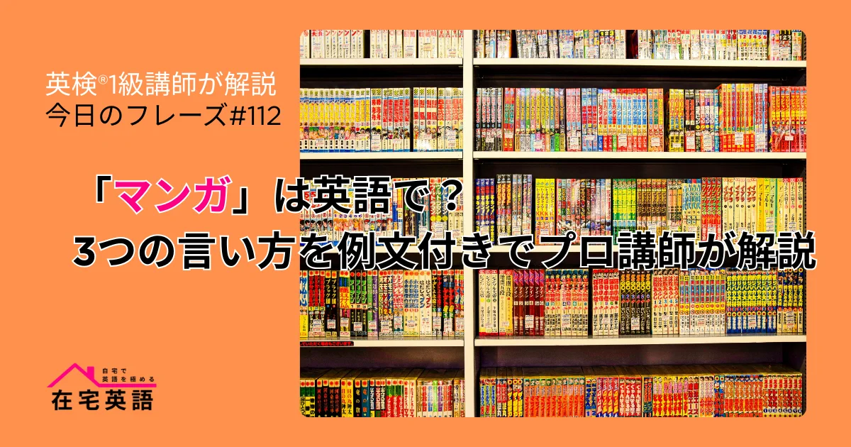 マンガが並ぶ本棚の写真。「マンガ」は英語で？3つの言い方を例文付きでプロ講師が解説