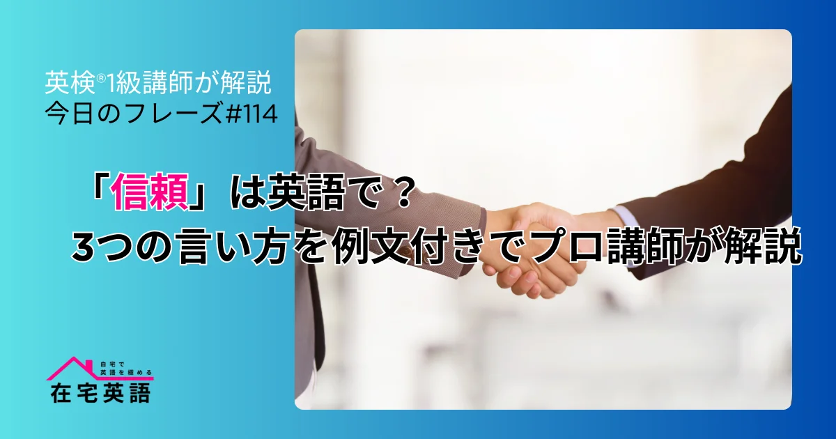 信頼して握手する写真。「信頼」は英語で？3つの言い方を例文付きでプロ講師が解説