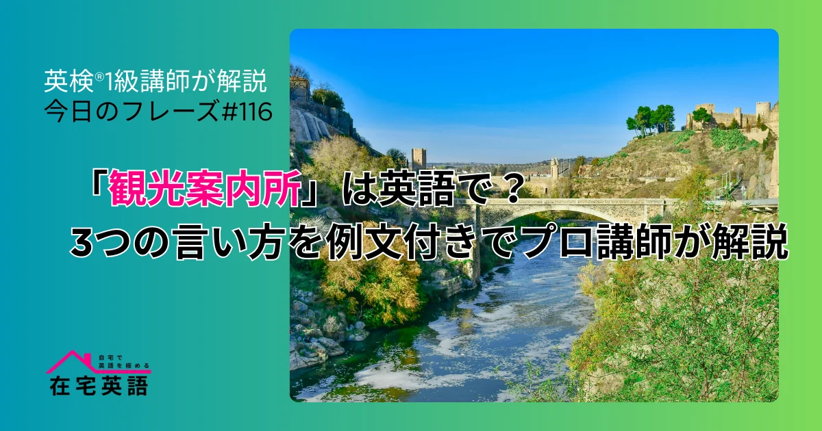 観光地の写真。「観光案内所」は英語で？3つの言い方を例文付きでプロ講師が解説