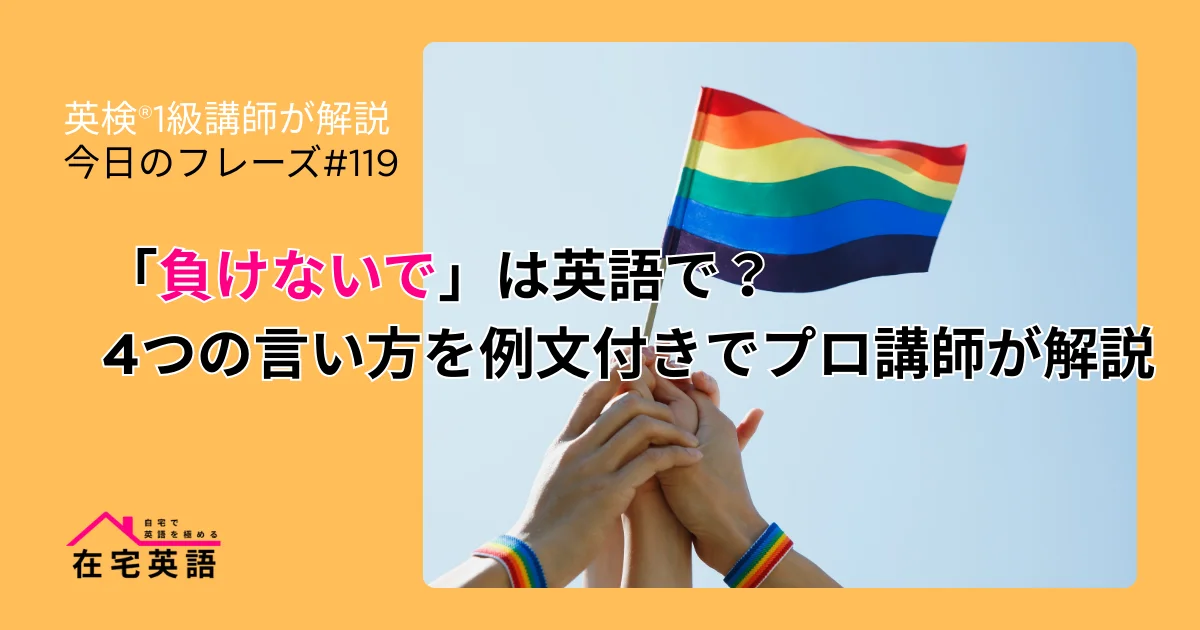 負けないでと声をかけあいながら手を取り合う仲間の写真。「負けないで」は英語で？4つの言い方を例文付きでプロ講師が解説