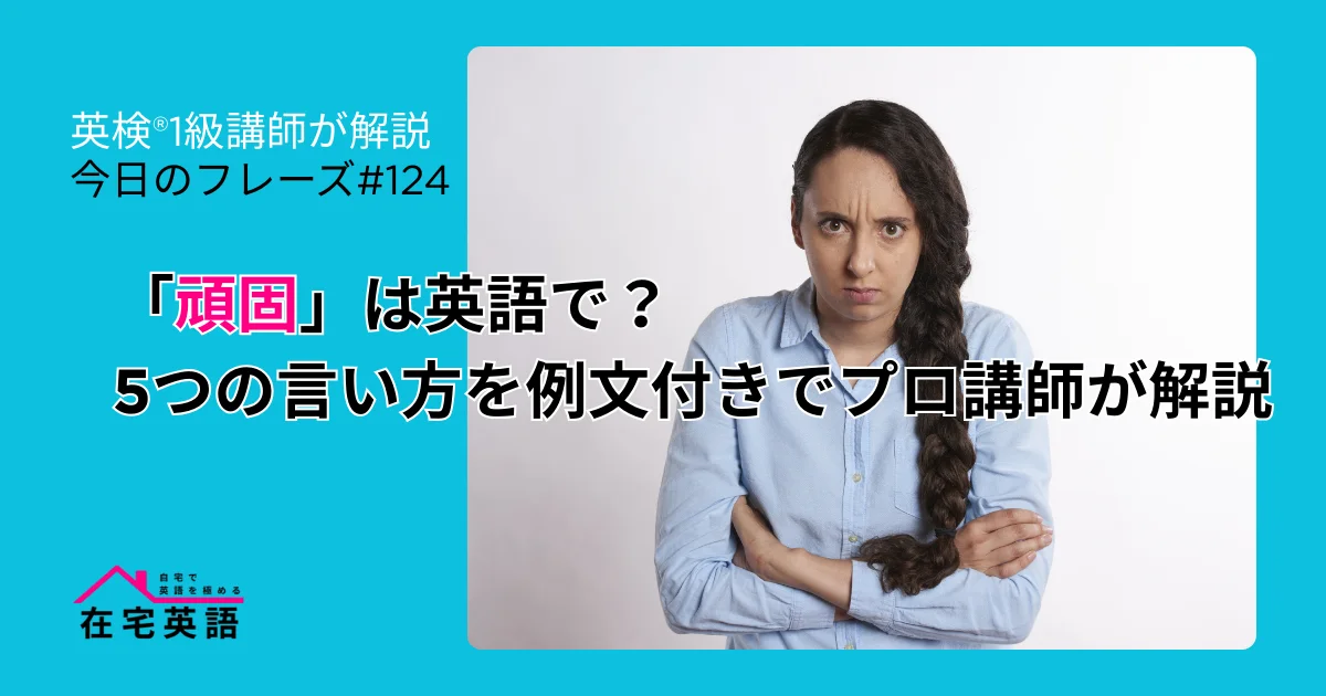 頑固な女性の写真。「頑固」は英語で？5つの言い方を例文付きでプロ講師が解説