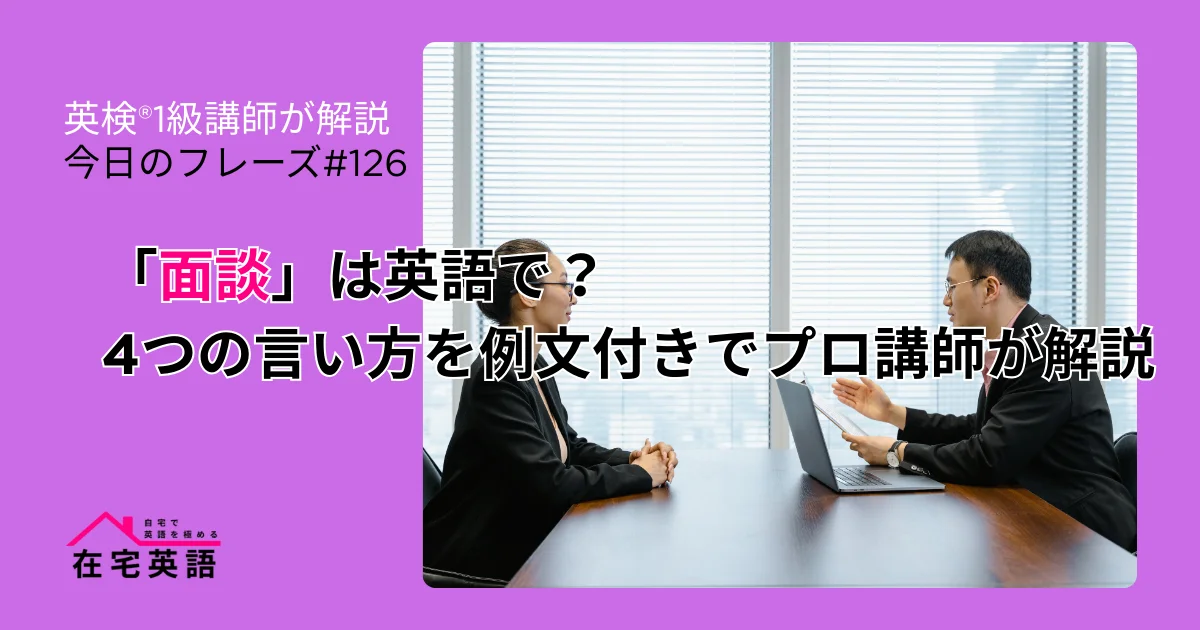 面談している写真。「面談」は英語で?4つの言い方を例文付きでプロ講師が解説
