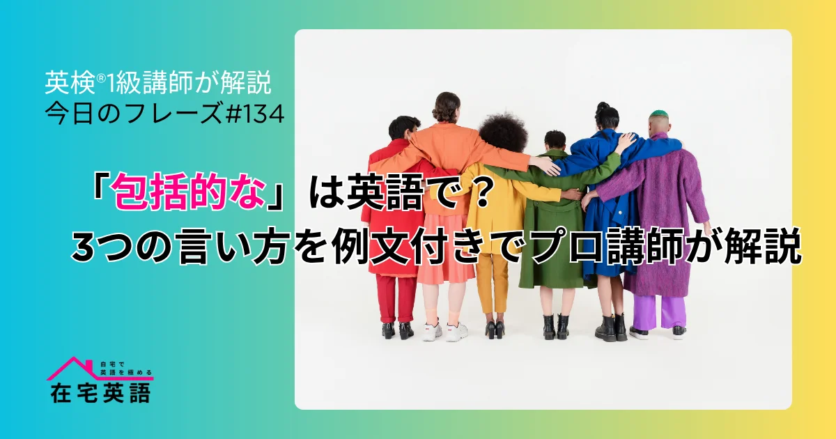 包括的(インクルーシブ)な人間関係を表す写真。「包括的」は英語で？3つの言い方を例文付きでプロ講師が解説