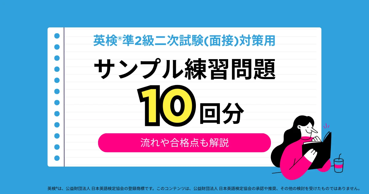 英検®準2級二次試験(面接)対策用サンプル練習問題10回分！流れや合格点も解説