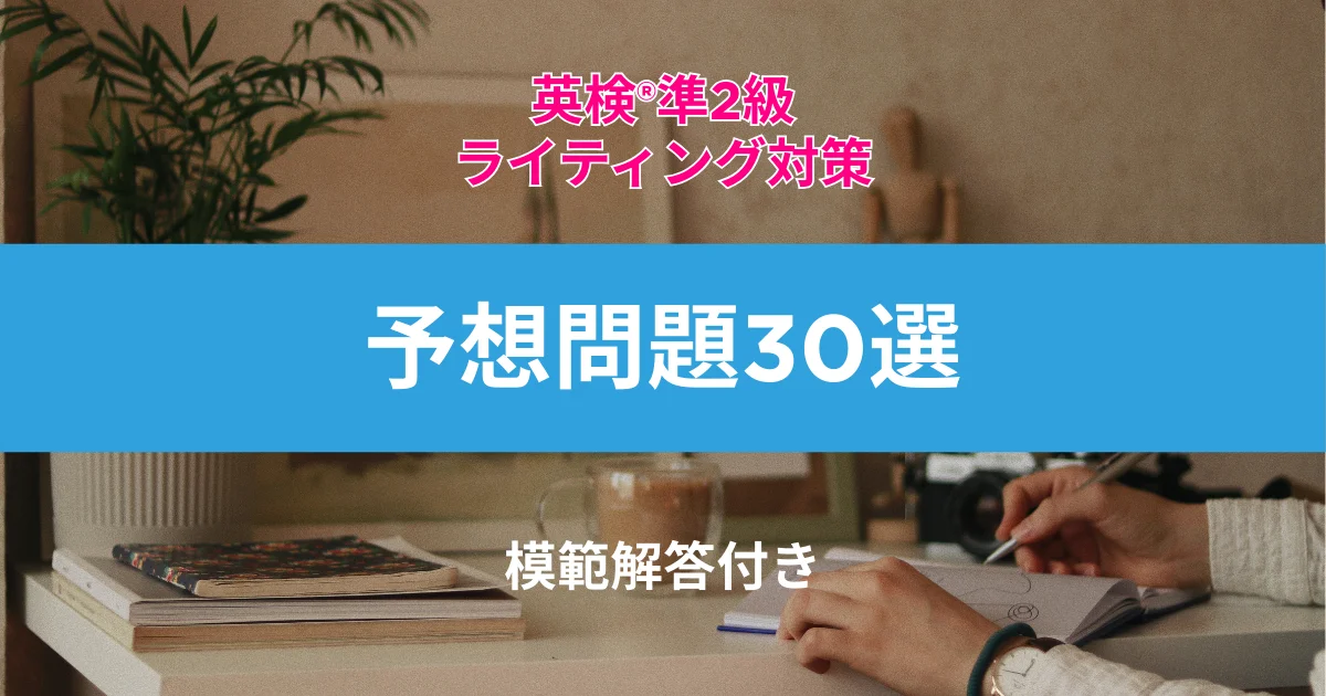 英検®準2級ライティング対策予想問題30選(模範解答付き)