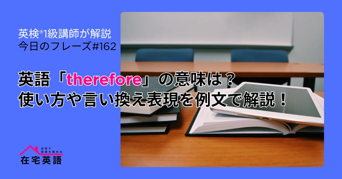 thereforeと書かれている論文書籍の写真。英語「Therefore」の意味は?使い方や言い換え表現を例文で解説!【今日のフレーズ#161】