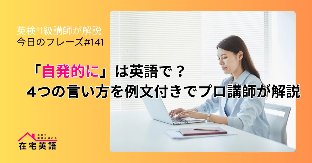 自発的に仕事をする女性。「自発的に」は英語で？4つの言い方を例文付きでプロ講師が解説
