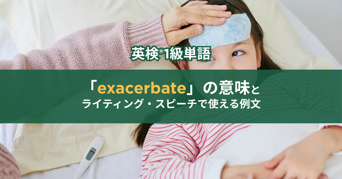 症状がexacerbateしている女の子の写真。英検®1級単語「exacerbate」の意味とライティング・スピーチで使える例文