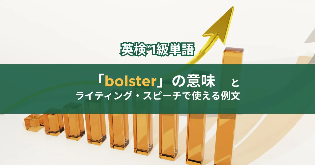 bolsterしているグラフの写真。英検®1級単語「bolster」の意味とライティング・スピーチで使える例文