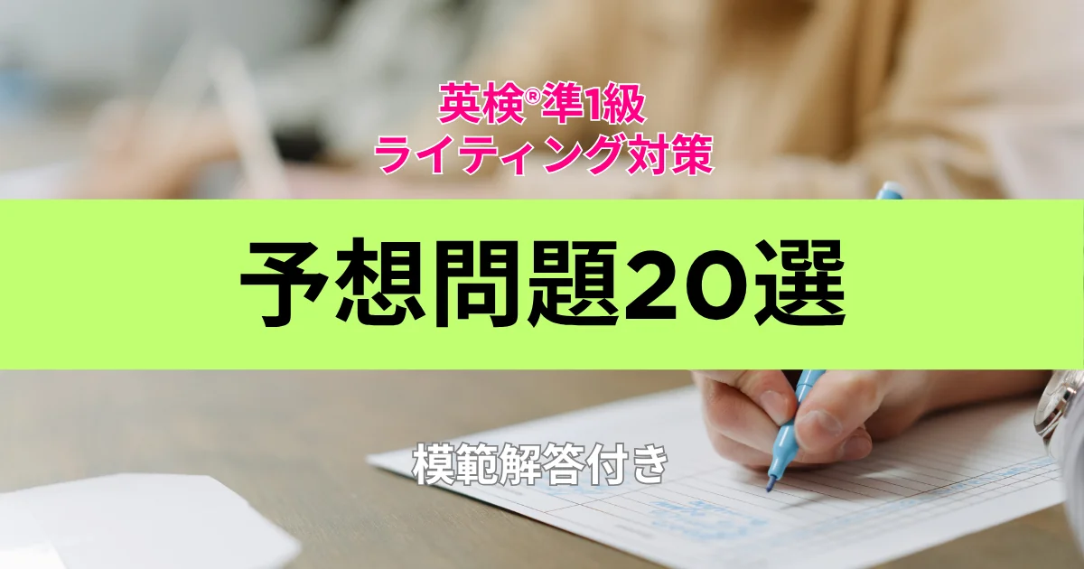ライティングの画像。英検®準1級ライティング対策予想問題20選(模範解答付き)