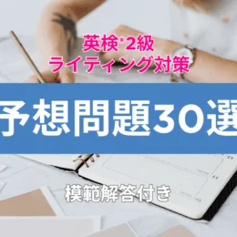 英検®2級ライティング対策予想問題30選(模範解答付き)