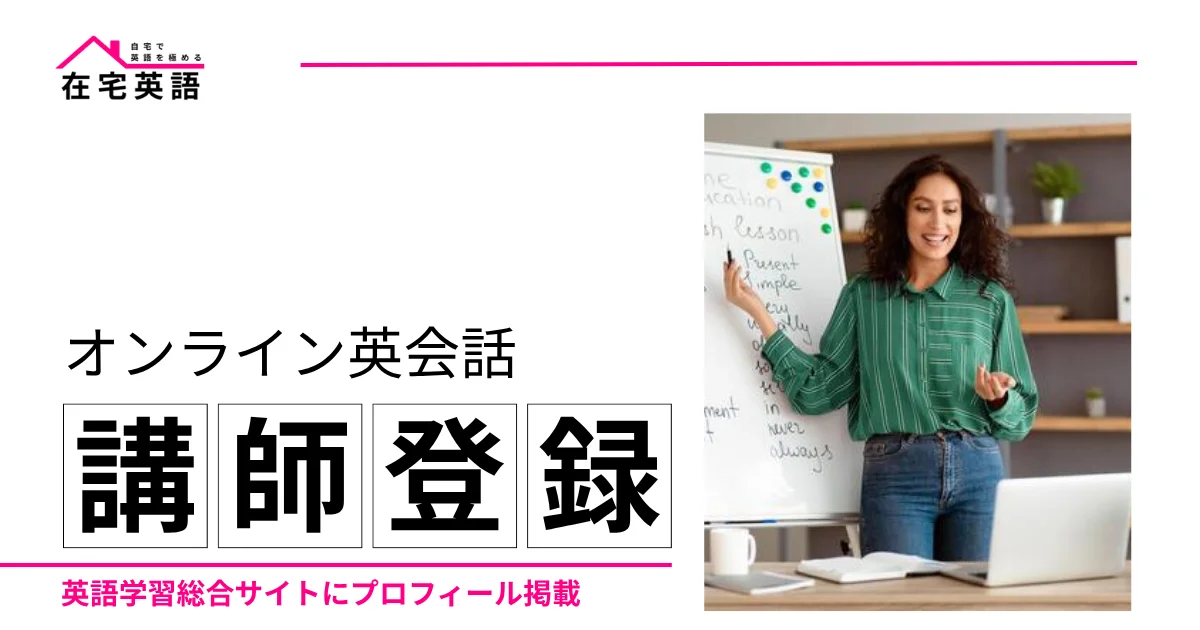 【オンライン英会話講師登録】英語学習総合サイトにプロフィール掲載