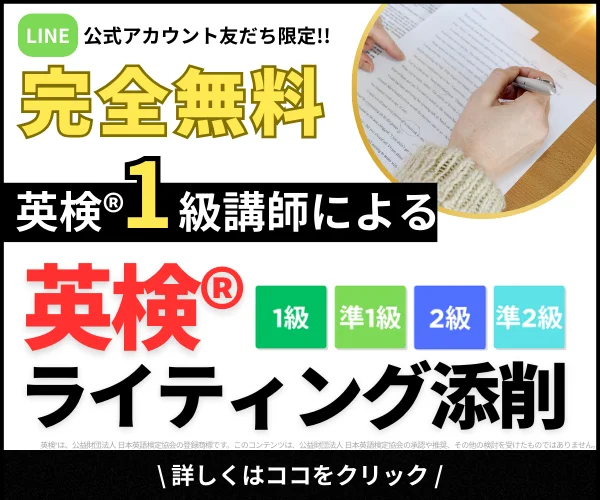 LINE公式アカウント友だち限定!!完全無料英検®ライティング添削