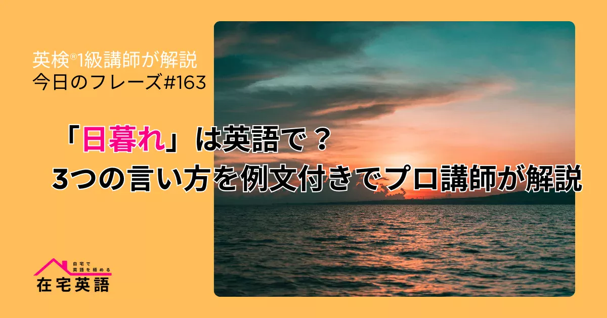 日暮れの写真。「日暮れ」は英語で？3つの言い方を例文付きでプロ講師が解説【今日のフレーズ#163】