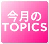 今月のTOPICS