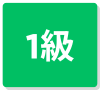 1級