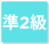 準2級