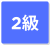 2級