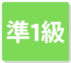 準1級