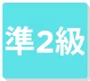 準2級